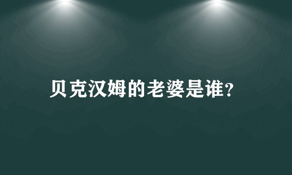贝克汉姆的老婆是谁？