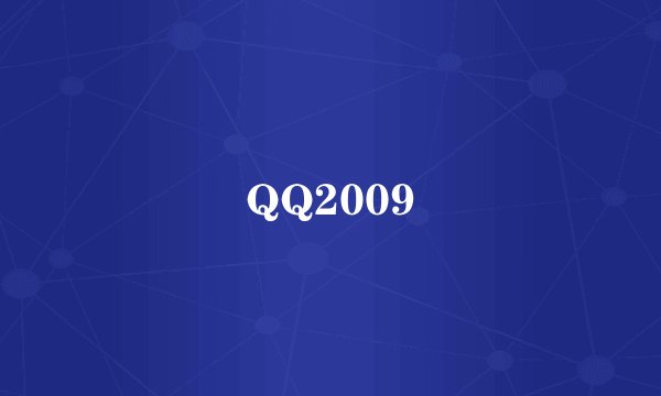 QQ2009
