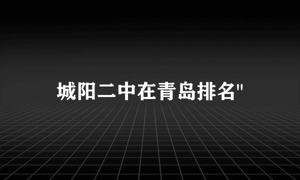 城阳二中在青岛排名