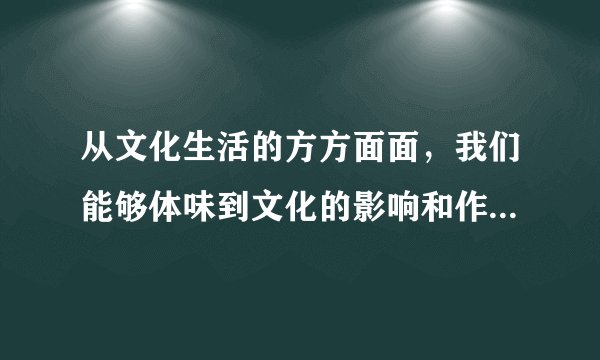 从文化生活的方方面面,我们能够体味到文化的影响和作用。根据左栏提供的信息,在右栏中回答相应问题。(6分)文化现象与生活文化对人的影响或对社会的作用 世界各地的礼仪带有各自的文化印记,欧美人见面时拥抱,泰国人行“合十礼”,我国藏族同胞为尊贵的客人献哈达。 ① 《义勇军进行曲》诞生于中华民族危亡的关头,一经问世,即广为传唱,成为激励中国人民争取民族解放的号角。 ② 美国的文化产品在其对外贸易中占据首位,日本的文化产业产值已超过汽车工业,韩国已成为世界第五大文化产品与服务出口国。 ③