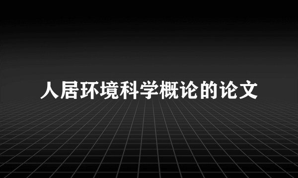 人居环境科学概论的论文
