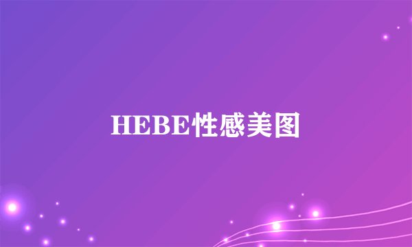 HEBE性感美图