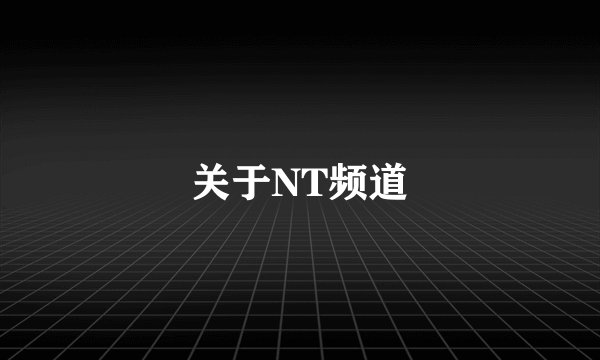 关于NT频道