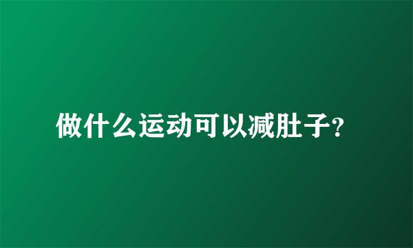 做什么运动可以减肚子？