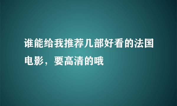 谁能给我推荐几部好看的法国电影，要高清的哦