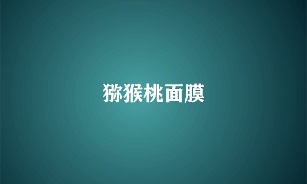 猕猴桃面膜