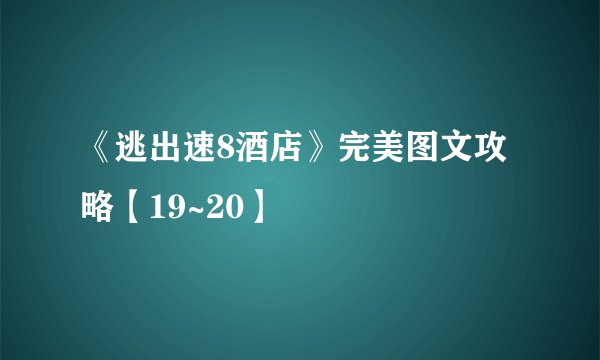 《逃出速8酒店》完美图文攻略【19~20】