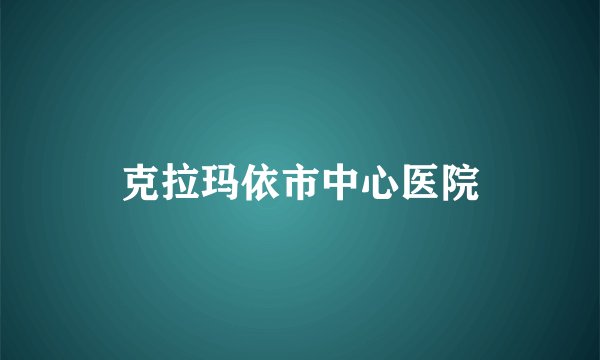 克拉玛依市中心医院