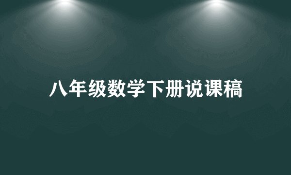 八年级数学下册说课稿