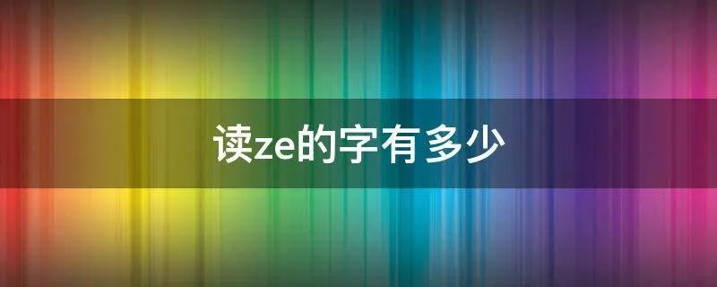 读ze的字有多少