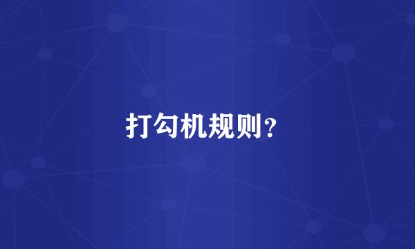 打勾机规则？