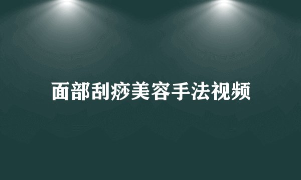 面部刮痧美容手法视频