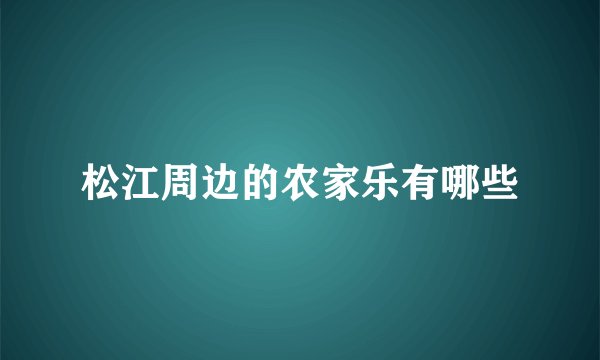 松江周边的农家乐有哪些