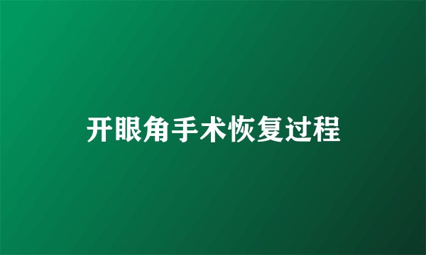 开眼角手术恢复过程