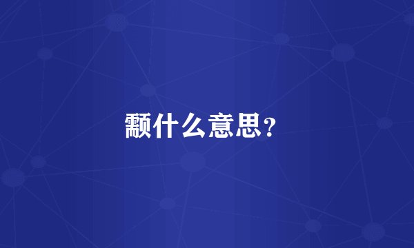 颥什么意思？