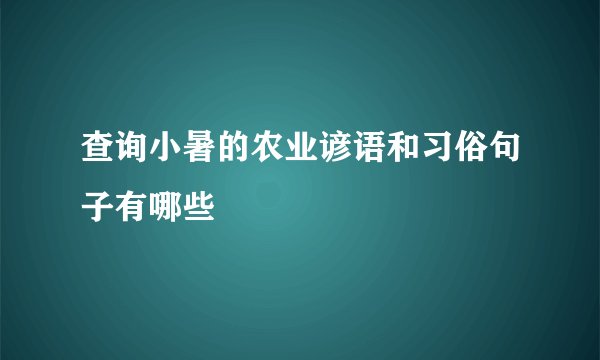 查询小暑的农业谚语和习俗句子有哪些