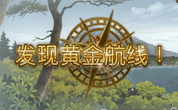 《大航海时代4威力加强版HD》李华梅航海路线图文流程