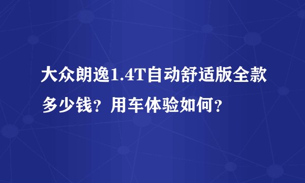 大众朗逸1.4T自动舒适版全款多少钱？用车体验如何？