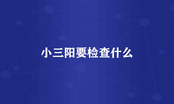 小三阳要检查什么