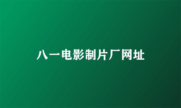八一电影制片厂网址