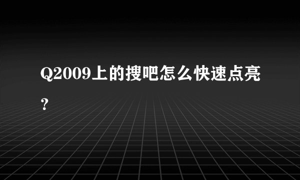 Q2009上的搜吧怎么快速点亮？