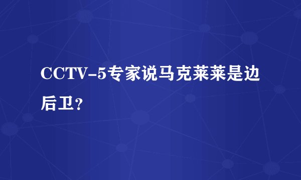 CCTV-5专家说马克莱莱是边后卫？