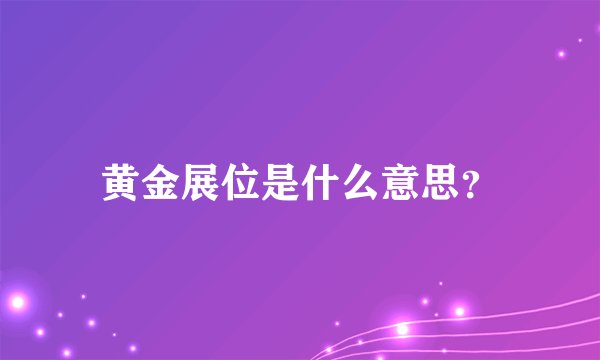 黄金展位是什么意思?