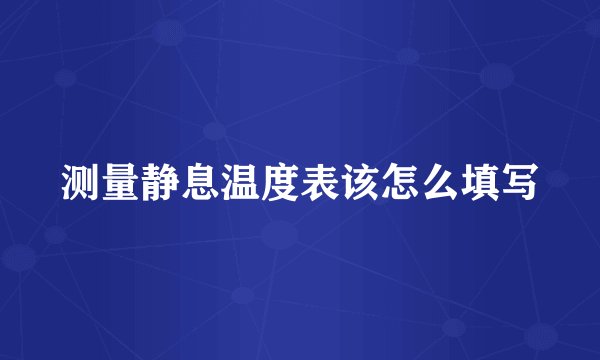 测量静息温度表该怎么填写
