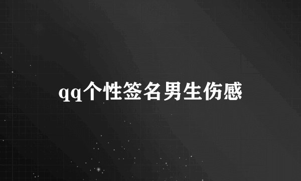 qq个性签名男生伤感