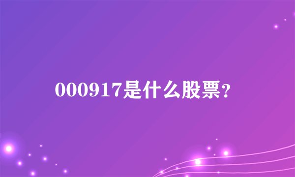 000917是什么股票？
