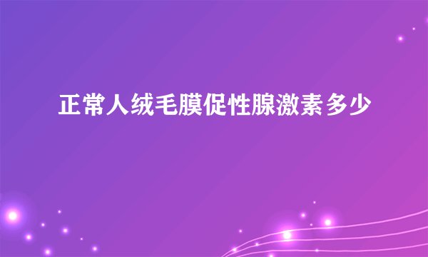 正常人绒毛膜促性腺激素多少