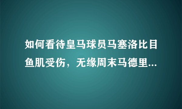 如何看待皇马球员马塞洛比目鱼肌受伤,无缘周末马德里德比,比目鱼肌在什么位置?