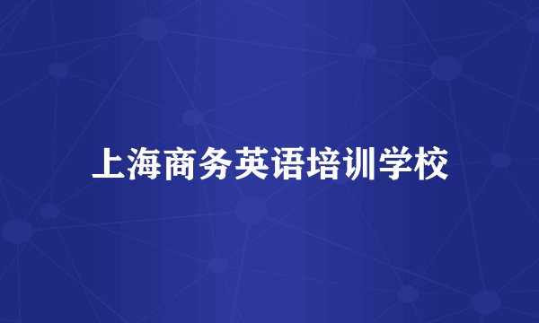 上海商务英语培训学校