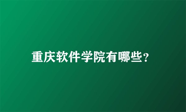 重庆软件学院有哪些?