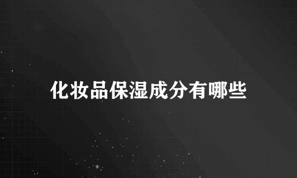 化妆品保湿成分有哪些