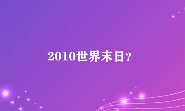 2010世界末日？