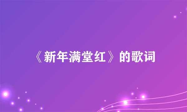 《新年满堂红》的歌词