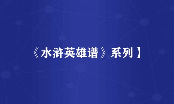 《水浒英雄谱》系列】