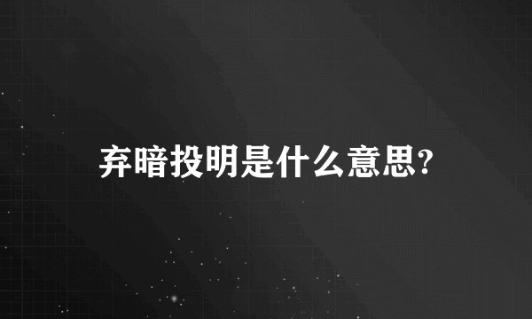 弃暗投明是什么意思?