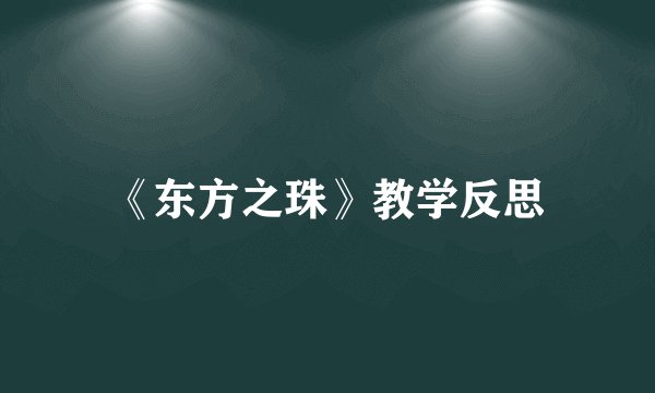 《东方之珠》教学反思