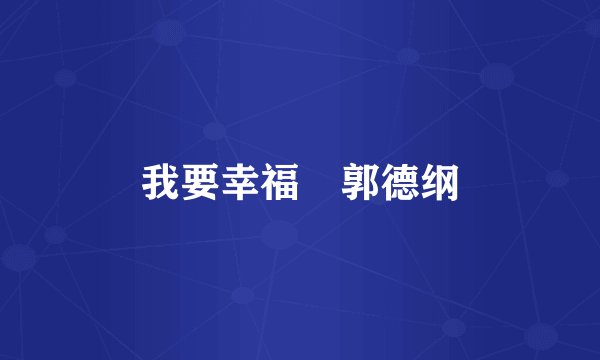 我要幸福 郭德纲