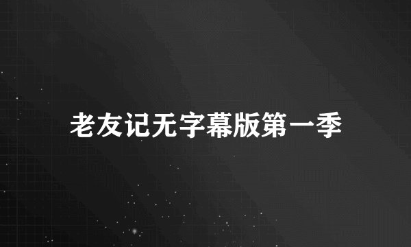 老友记无字幕版第一季