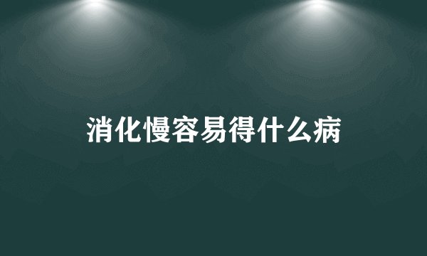 消化慢容易得什么病