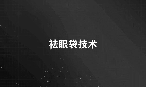 祛眼袋技术