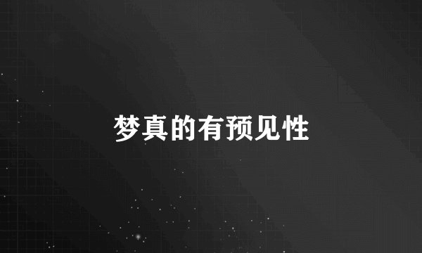 梦真的有预见性