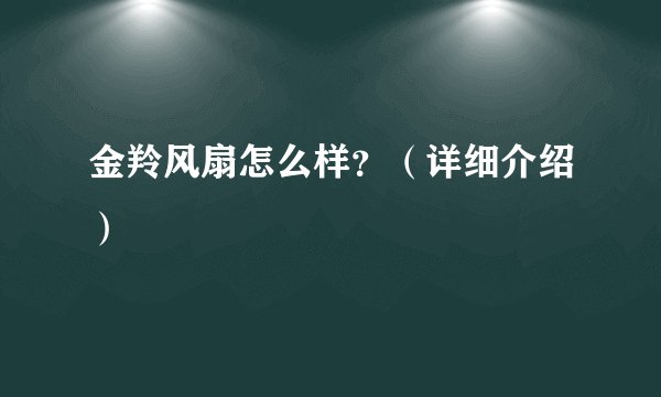 金羚风扇怎么样？（详细介绍）