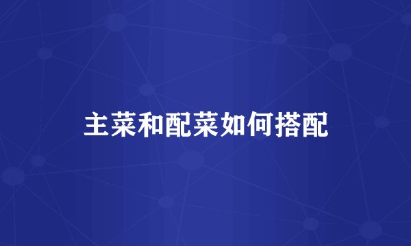 主菜和配菜如何搭配
