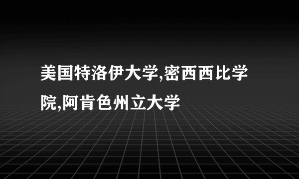 美国特洛伊大学,密西西比学院,阿肯色州立大学