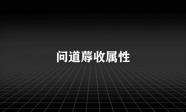 问道蓐收属性