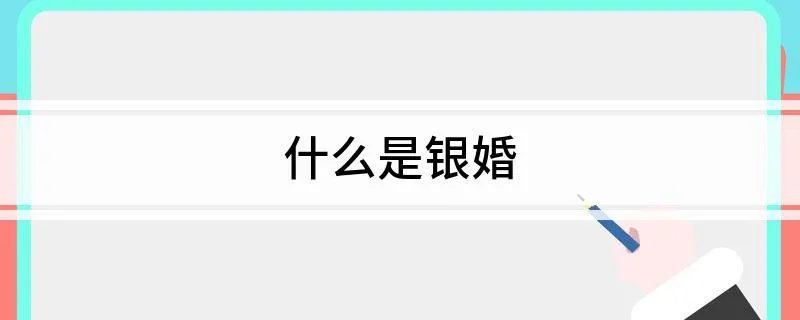 什么是银婚
